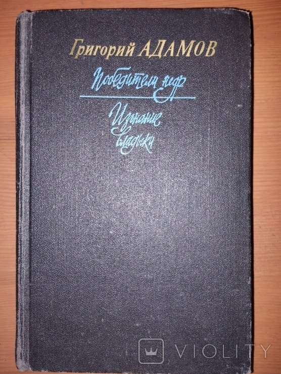 Г. Адамов. Победители недр. Изгнание владыки