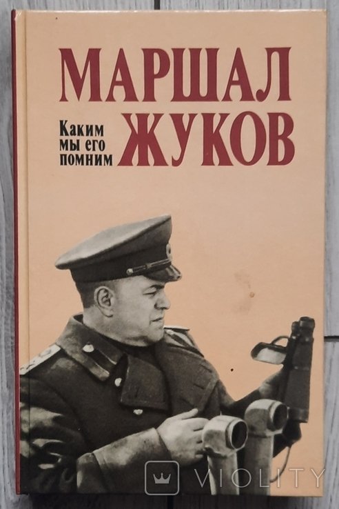 Г.К. Жуков. Маршал Жуков. Каким мы его помним