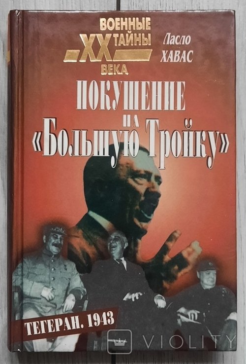 Л. Хавас. Замах на "Великую тройку"