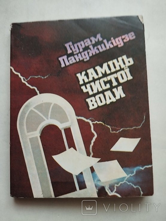 Г. Панджикідзе. Камень чистой воды