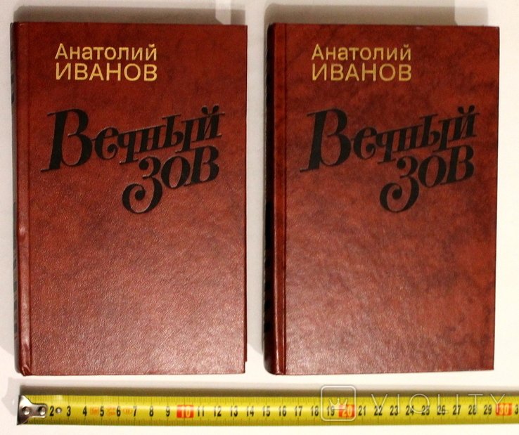 А. Иванов. Вечный зов