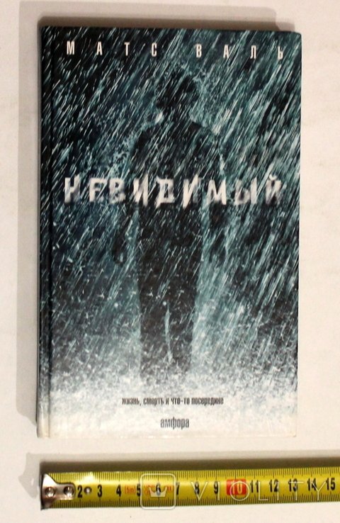 М. Валь. Невидимый