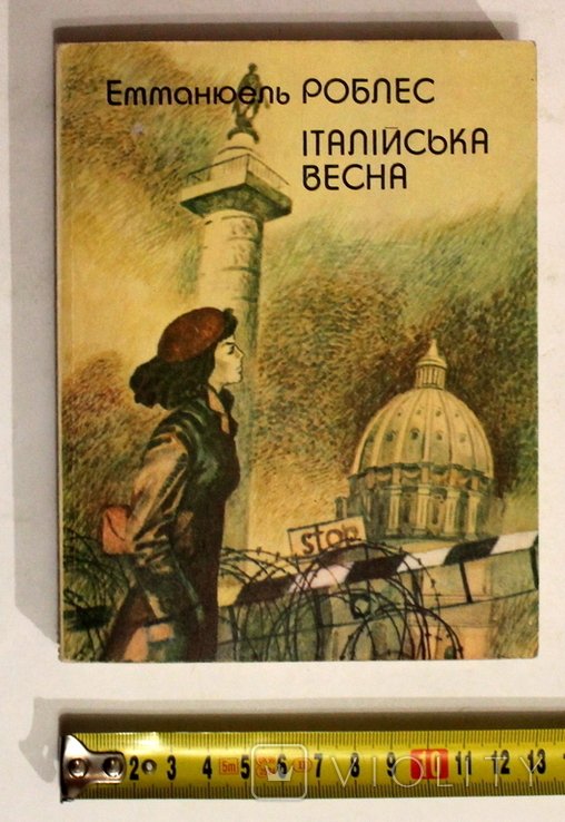 Е. Роблес. Итальянская весна