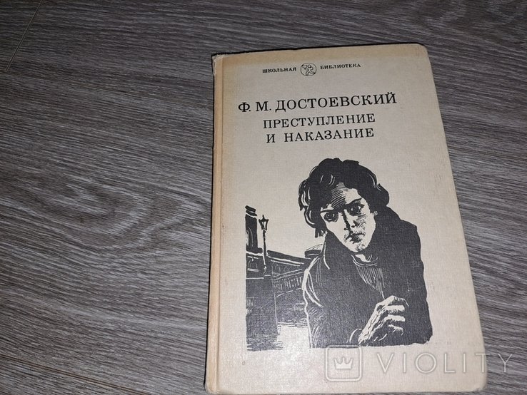 Ф.М. Достоевский. Преступление и наказание
