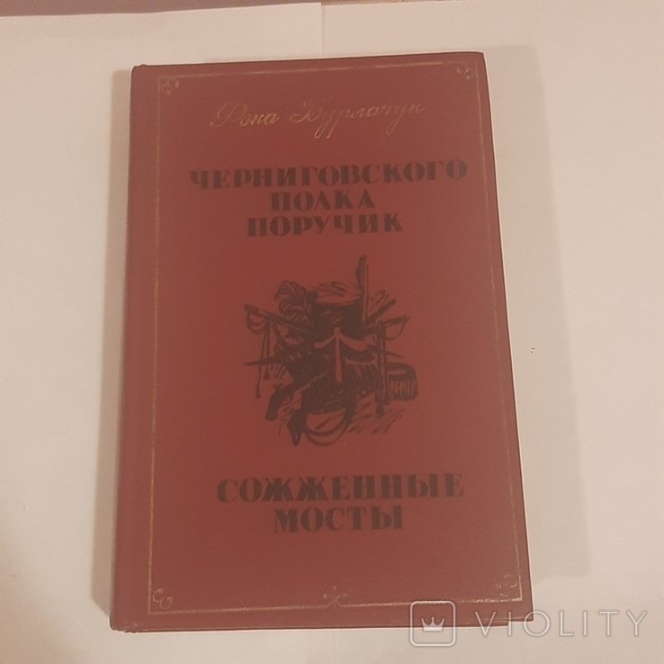 Ф. Бурлачук. Черниговского полка поручик. Сожженные мосты