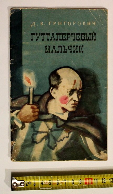 Д. Григорович. Гуттаперчевый мальчик