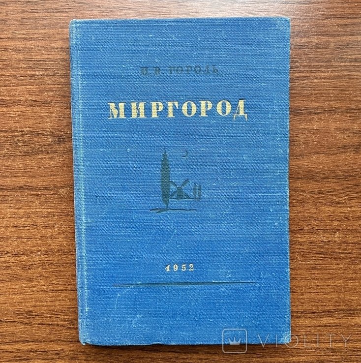 Н.В. Гоголь. Миргород