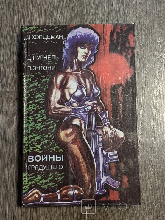 Д. Холдеман. Бесконечная война