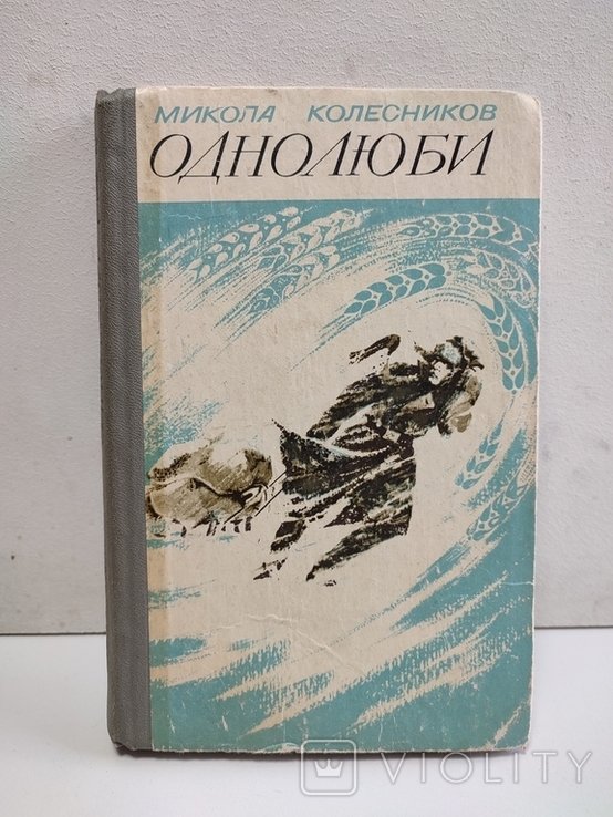 М. Колесников. Однолюби