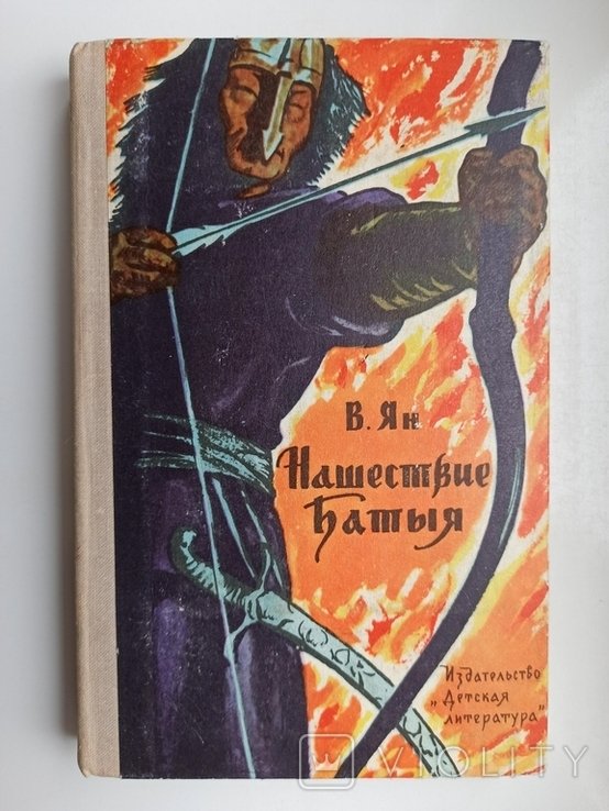 В. Ян. Нашествие Батыя