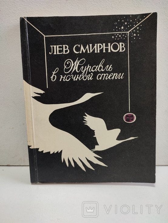 Л. Смирнов. Журавль в ночной степи