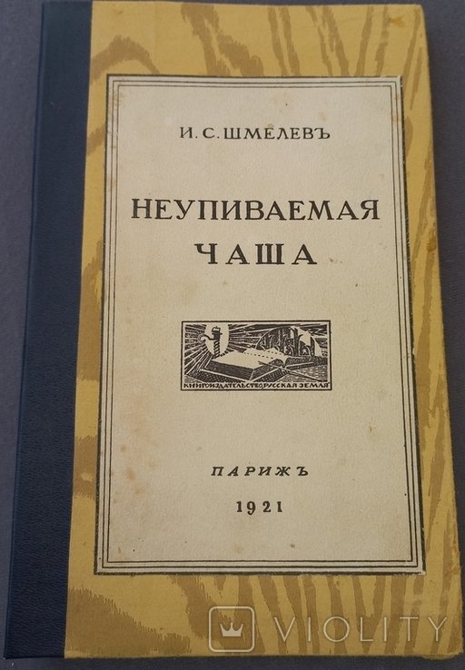 И. Шмелев. Неупиваемая Чаша