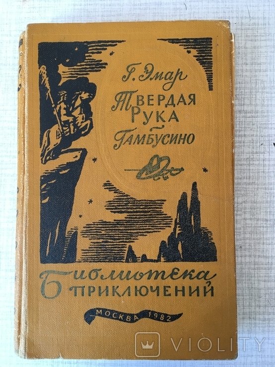 Г.Эмар. Твердая рука. Гамбусино