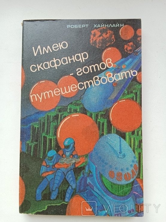 Р. Хайнлайн. Имею скафандр