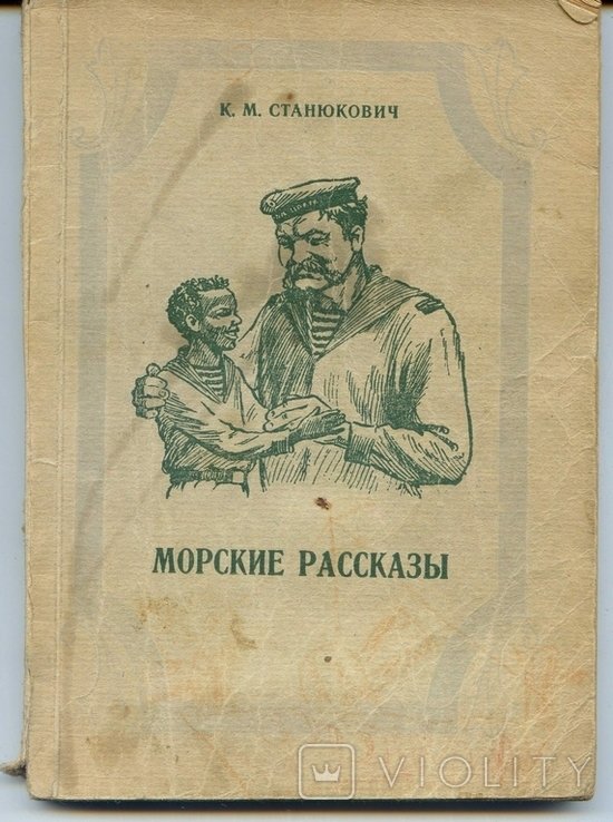 К.М. Станюкович. Морские рассказы