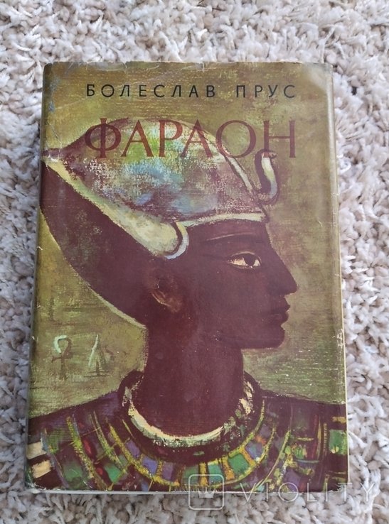 Б. Прус. Фараон