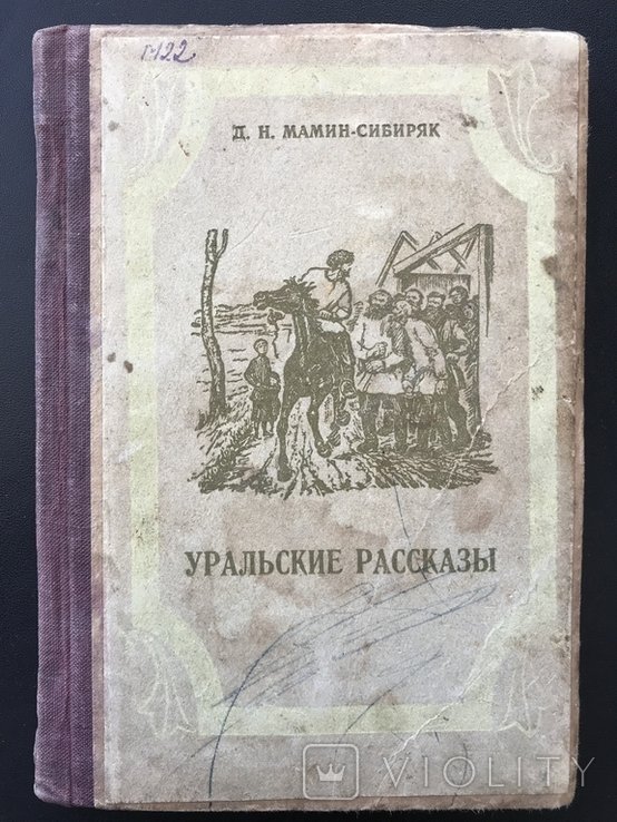 МаминСибиряк. Уральские рассказы