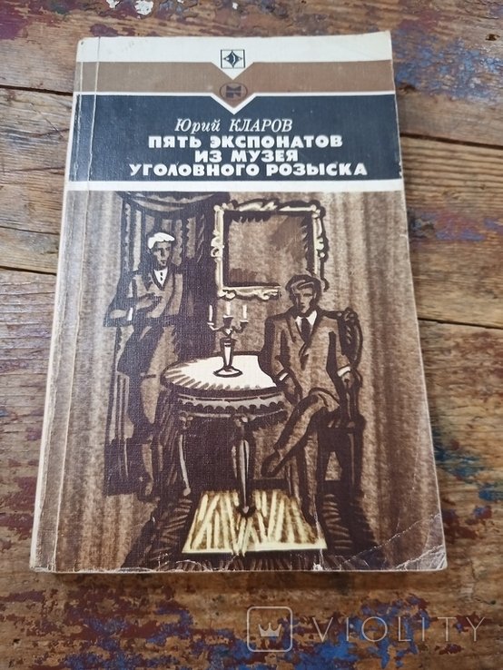 Ю. Кларов. Пять экспонатов из музея уголовного розыска