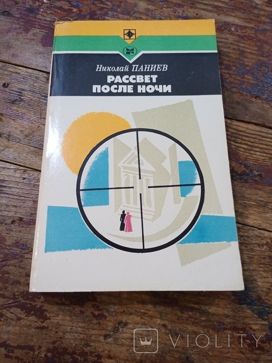 Н. Паниев. Рассвет после ночи
