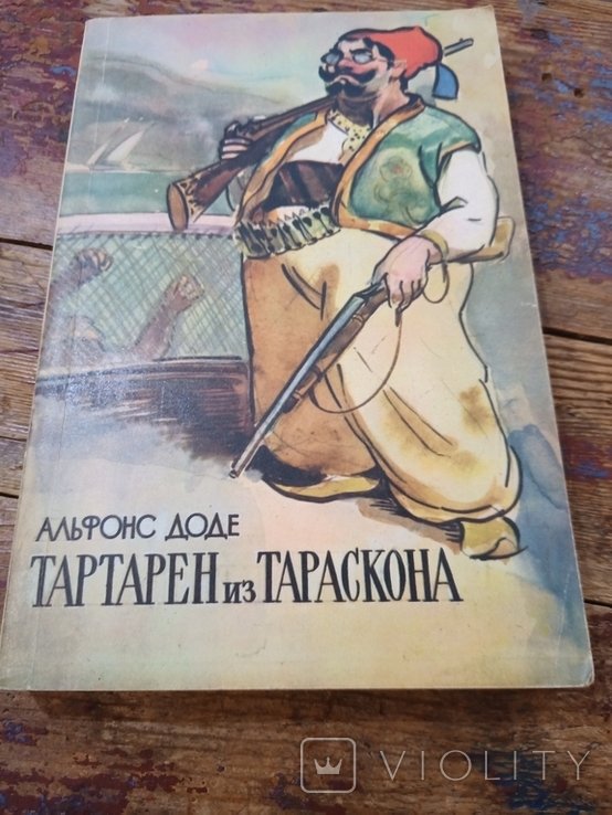 А. Доде. Тартарен из Тараскона
