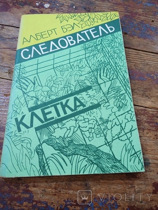 А. Бэл. Следователь. Клетка