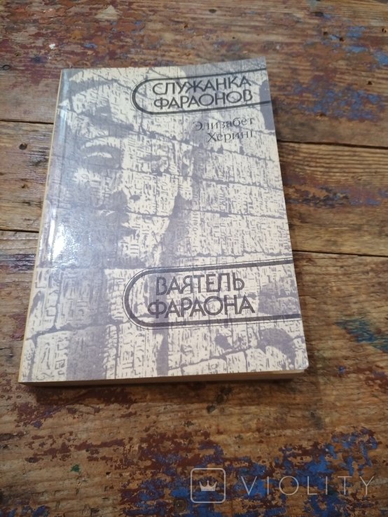 Э. Херинг. Служанка фараонов. Ваятель фараона