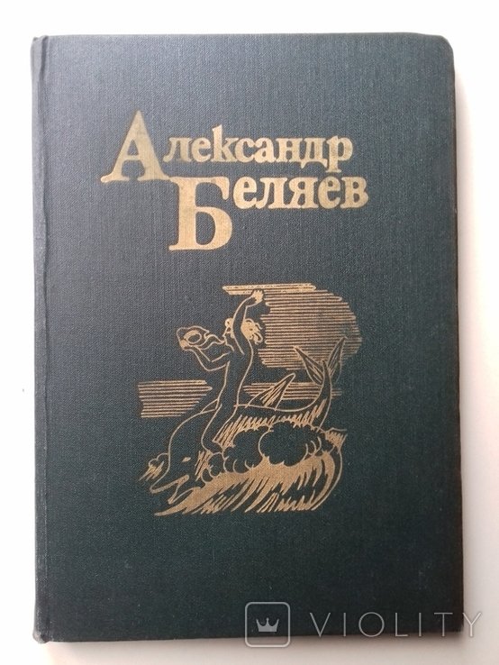 Беляєв. Зібрання творів у п'яти томах. Том 4-й