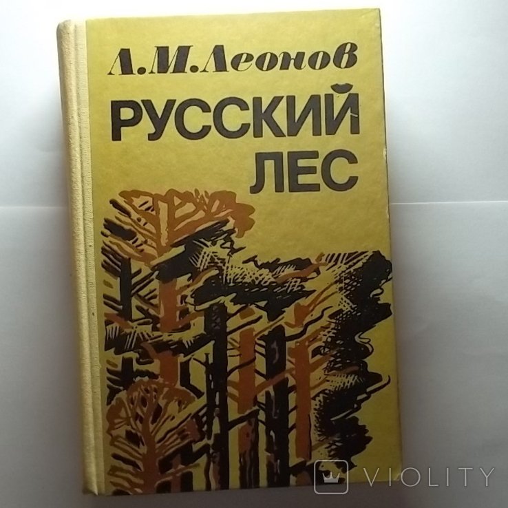 Л.М. Леонов. Русский лес