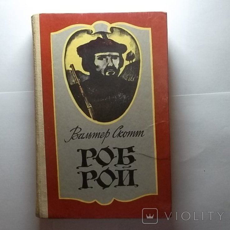 В. Скотт. Роб Рой