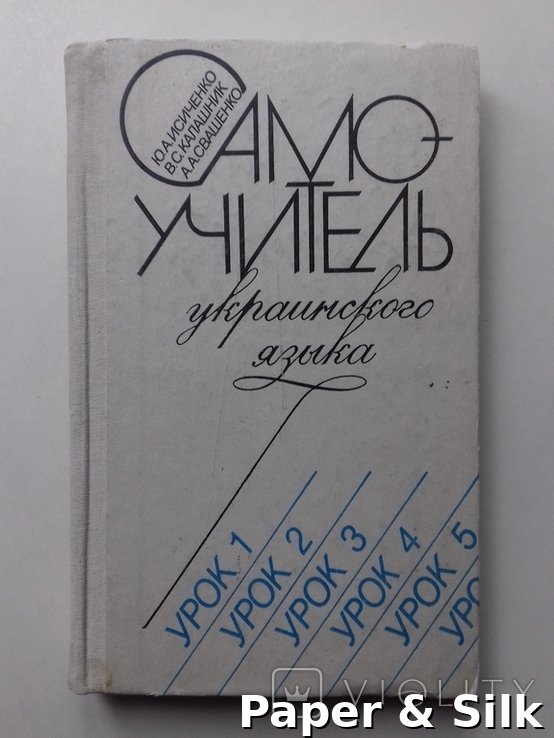 Ю.А. Исиченко, В.С. Калашник, А.А. Свашенко. Самоучитель української мови