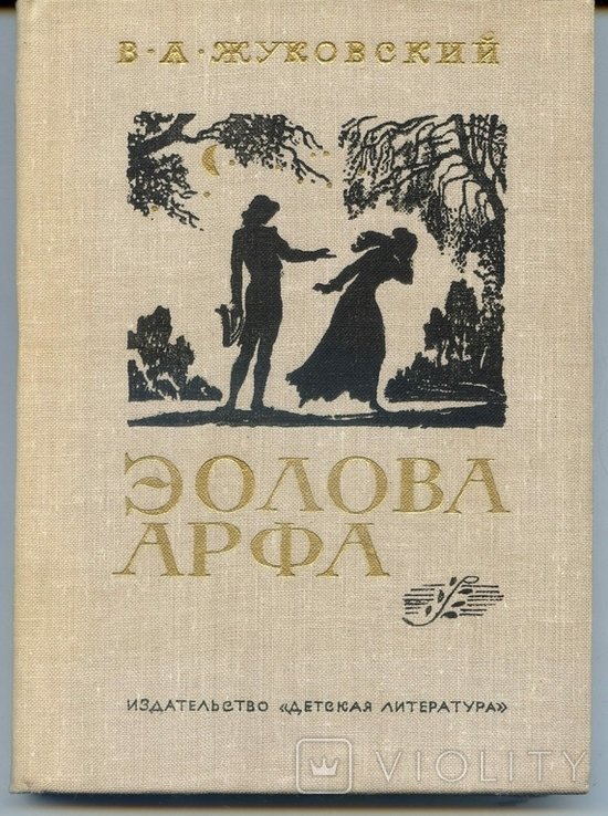 В.А. Жуковский. Эолова арфа