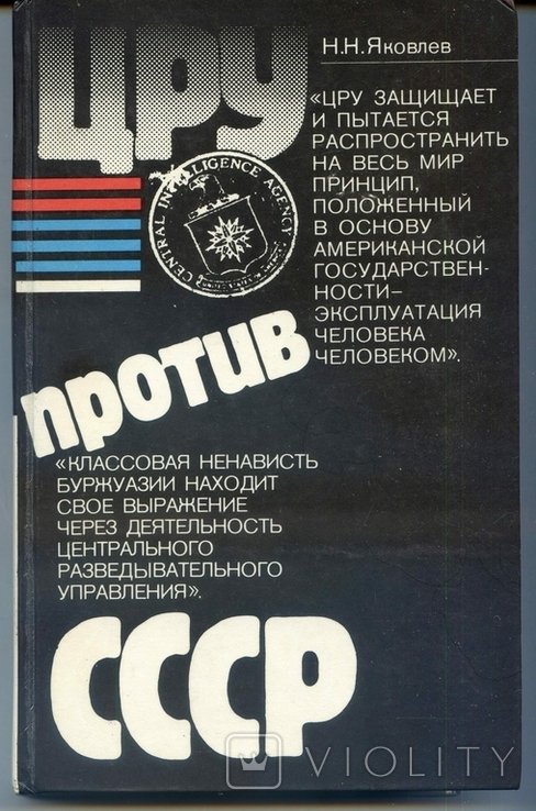 Н.Н. Яковлев. ЦРУ против СССР