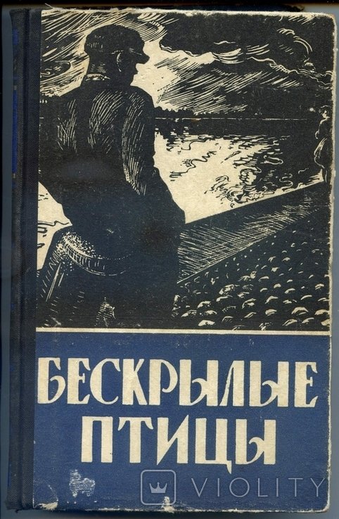 В. Лацис. Бескрылые птицы