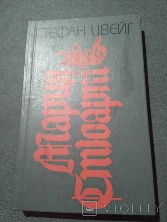С.Ц. Цвейг. Мария Стюарт