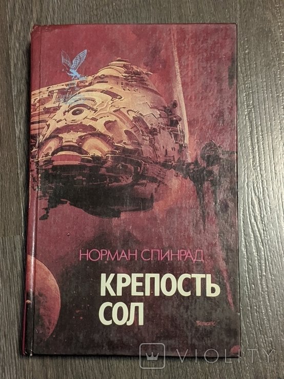 Н. Спинрад. Крепость Сол