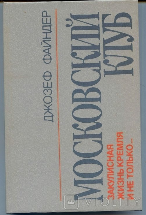 Д. Файндер. Московский клуб