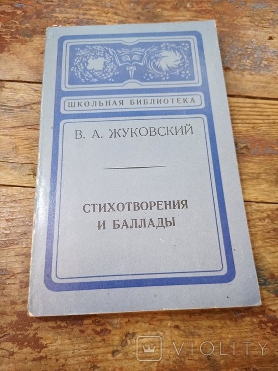 В.А. Жуковский. Стихотворения и баллады
