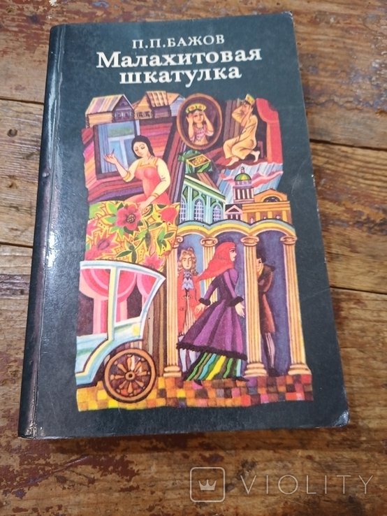 П.П. Бажов. Малахитовая шкатулка