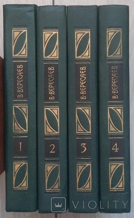 В. Вересаев. Сочинения в четырех томах