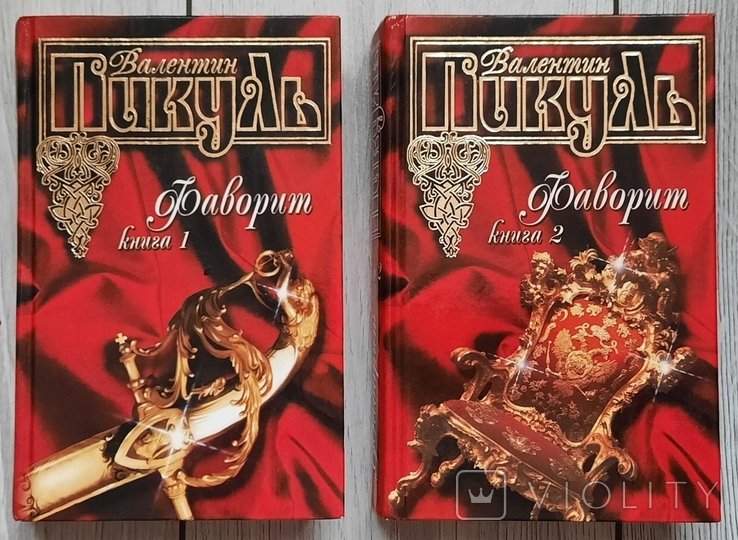 В. Пікуль. Фаворит