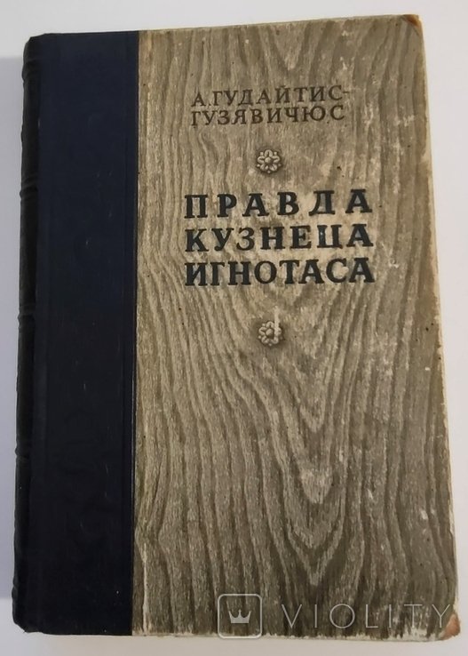 А. ГудайтисГузявичюс. Правда кузнеца Игнотаса