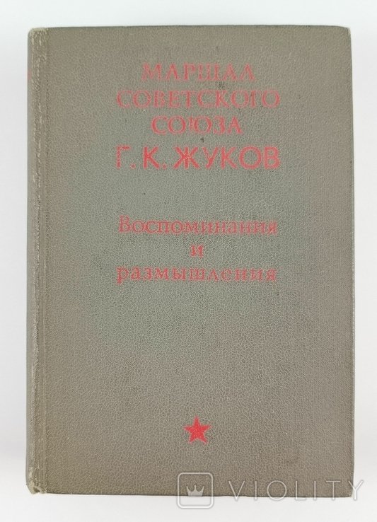 Г.К. Жуков. Воспоминания и размышления