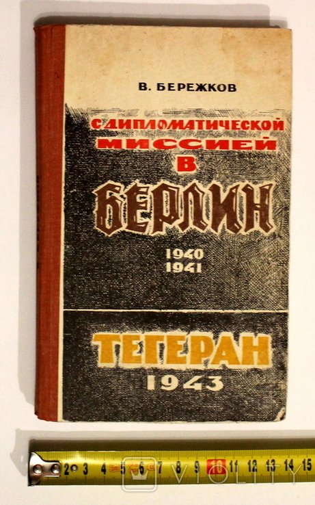 В. Бережков. С дипломатической миссией в Берлин 19401941. Тегеран 1943