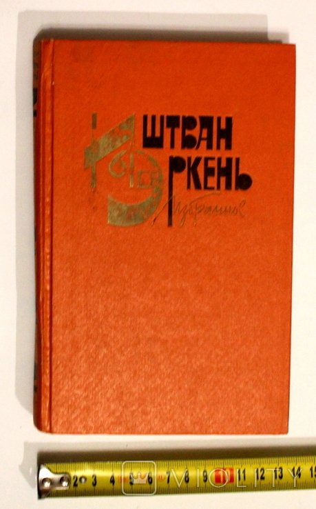 И. Еркень. Выбранные произведения