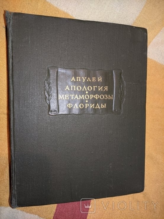 Апулей. Апология или речь в защиту самого себя от обвинения в магии