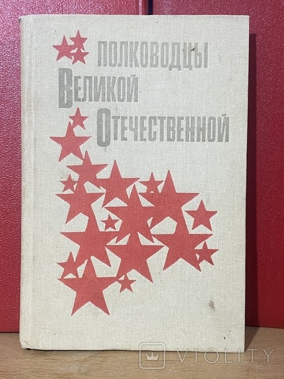 Кучеров. Полководцы Великой Отечественной