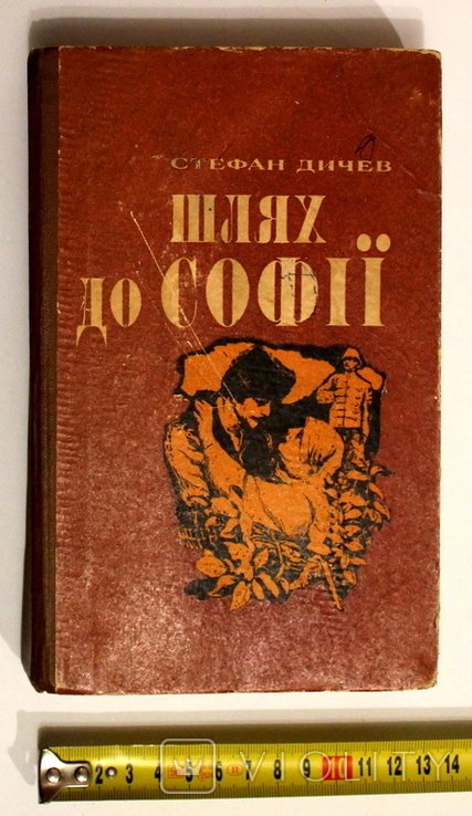 С. Дичев. Шлях до Софії