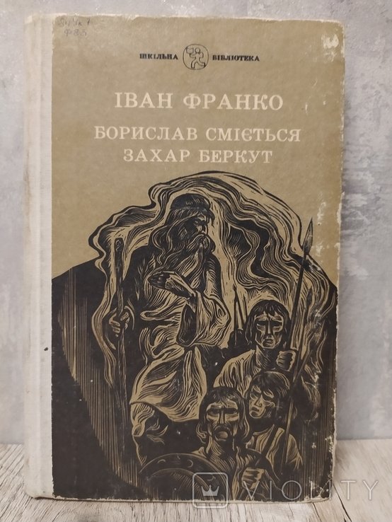 И. Франко. Борислав смеется. Захар беркут