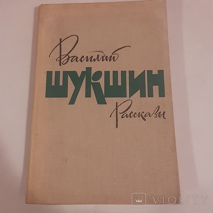 В. Шукшин. Рассказы