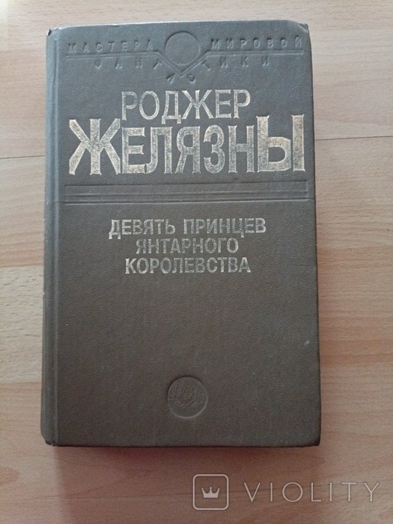 Р. Желязны. Девять принцев янтарного королевства